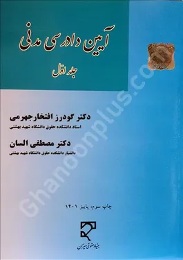 آیین دادرسی مدنی (جلد اول)