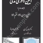 آیین دادرسی مدنی (جلد دوم) طرح و جری دعوا-ختم دعوا