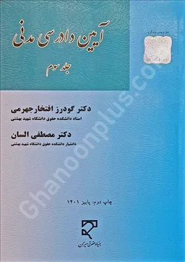 آیین دادرسی مدنی (جلد سوم)