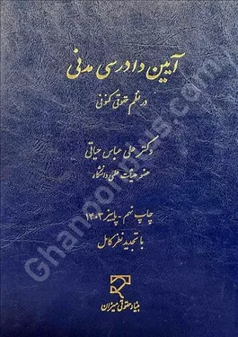 آیین دادرسی مدنی در نظم حقوقی کنونی