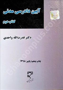آیین دادرسی مدنی (کتاب دوم)