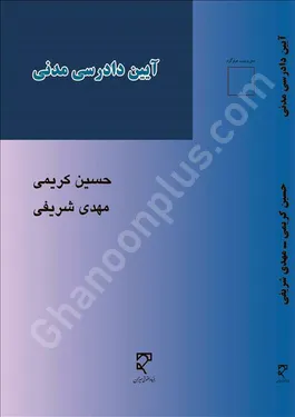 آیین دادرسی مدنی