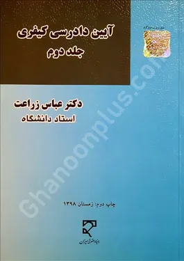 آیین دادرسی کیفری (جلد دوم)