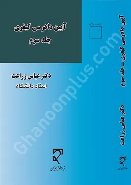 آیین دادرسی کیفری (جلد سوم)