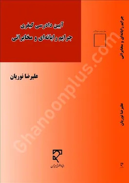 آیین دادرسی کیفری جرایم رایانه‌ای و مخابراتی