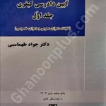آیین دادرسی کیفری (جلد اول)