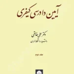 آیین دادرسی کیفری (جلد دوم)