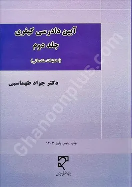 آیین دادرسی کیفری (جلد دوم)