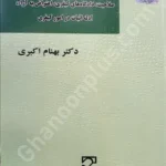 آیین دادرسی کیفری (جلد دوم)، صلاحیت، دادگاه‌های کیفری، اعتراض به آرا، ادله اثبات در امور کیفری