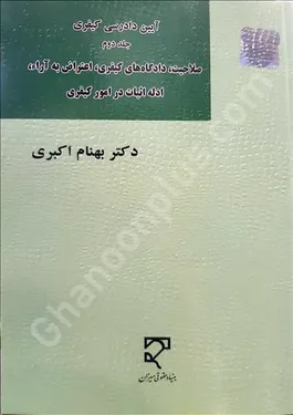 آیین دادرسی کیفری (جلد دوم)، صلاحیت، دادگاه‌های کیفری، اعتراض به آرا، ادله اثبات در امور کیفری