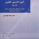 آیین دادرسی کیفری (جلد سوم)