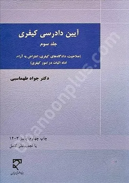 آیین دادرسی کیفری (جلد سوم)