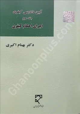 آیین دادرسی کیفری (جلد سوم)، اجرای احکام کیفری