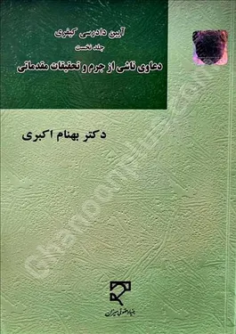 آیین دادرسی کیفری (جلد نخست)، دعاوی ناشی از جرم و تحقیقات مقدماتی