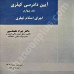 آیین دادرسی کیفری (جلد چهارم)