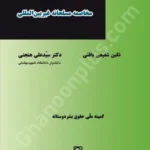 ابعاد حقوقی بین الملل مخاصمانه مسلحانه غیربین‌المللی