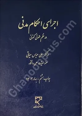 اجرای احکام مدنی در نظم حقوقی کنونی