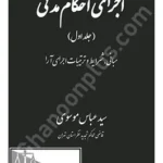 اجرای احکام مدنی جلد نخست (مبانی،شرایط و ترتیبات کلی اجرا) اجرای احکام مدنی جلد نخست (مبانی،شرایط و ترتیبات کلی اجرا)