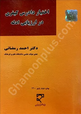 اختیار دادرس کیفری در ارزیابی ادله