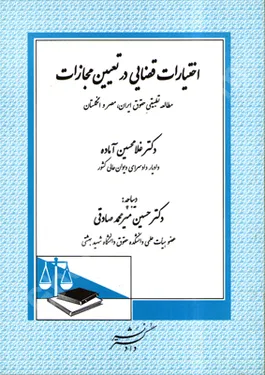 اختیارات قضایی در تعیین مجازات