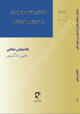 اخذ اقرار با شکنجه و تطبیق با حقوق بشر و حقوق داخلی