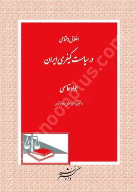اخلاق اجتماعی در سیاست کیفری ایران