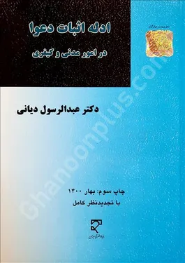 ادله اثبات دعوا در امور مدنی و کیفری