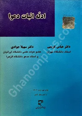 ادله اثبات دعوا