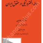 ادله الکترونیکی در حقوق ایران