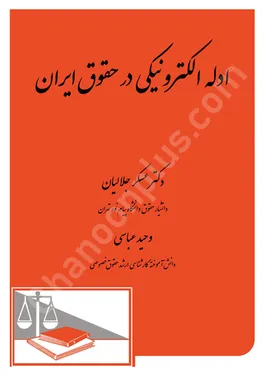 ادله الکترونیکی در حقوق ایران