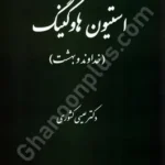 استیون هاوکینگ،خداوند و بهشت