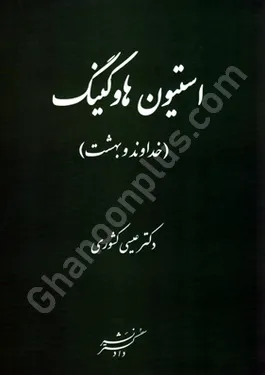 استیون هاوکینگ،خداوند و بهشت