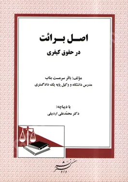اصل برائت در حقوق کیفری