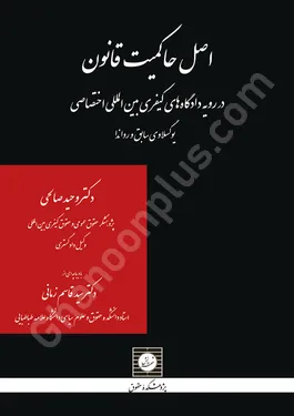 اصل حاکمیت قانون در رویه دادگاههای کیفری بین المللی اختصاصی (یوگسلاوی سابق و رواندا)