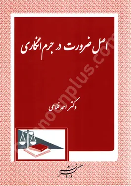 اصل ضرورت در جرم انگاری