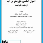 اصول اساسی حق بشر بر آب