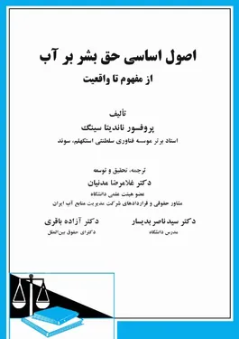 اصول اساسی حق بشر بر آب