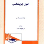اصول جرم شناسی