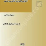 صول راهبردی دادرسی مدنی