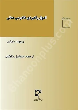 صول راهبردی دادرسی مدنی