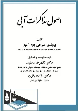 اصول مذاکرات آبی