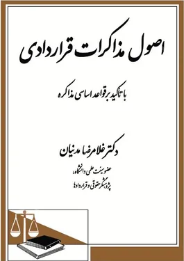 اصول مذاکرات قراردادی