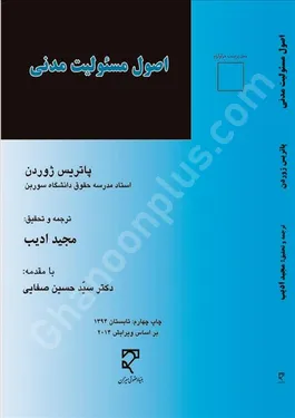 اصول مسئولیت مدنی