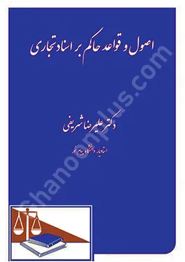 اصول و قواعد حاکم بر اسناد تجاری