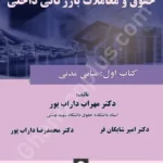 اصول و مبانی ،حقوق و معاملات بازرگانی داخلی (کتاب اول،مبانی مدنی)