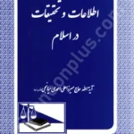 اطلاعات و تحقیقات در اسلام