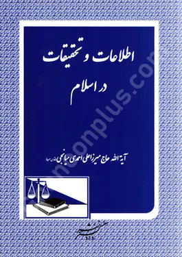 اطلاعات و تحقیقات در اسلام