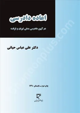 اعاده دادرسی