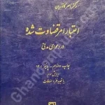 اعتبار امر قضاوت شده در دعوای مدنی