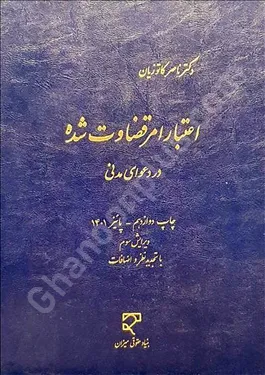 اعتبار امر قضاوت شده در دعوای مدنی